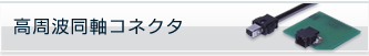 高周波同軸コネクタ