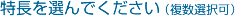 特長を選んでください（複数選択可）