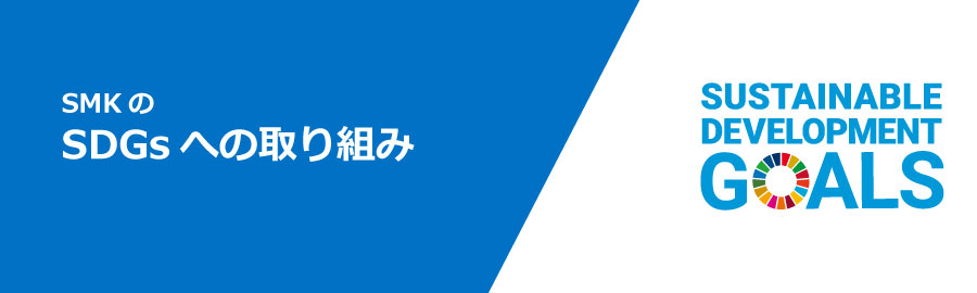 SDGsへの取り組み