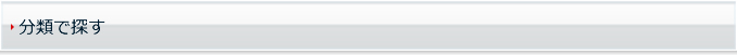 分類で探す）