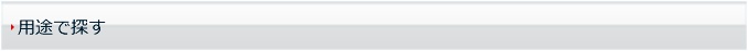用途で探す