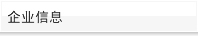 企业信息