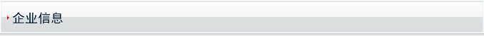 企业信息）