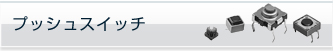 プッシュスイッチ