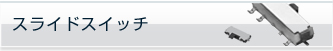 スライドスイッチ