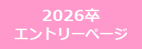 2026卒エントリーページ