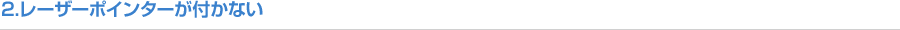 2.レーザーポインターが付かない