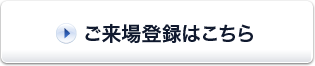 ご来場登録はこちら